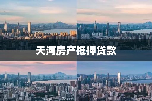 天河房产抵押贷款