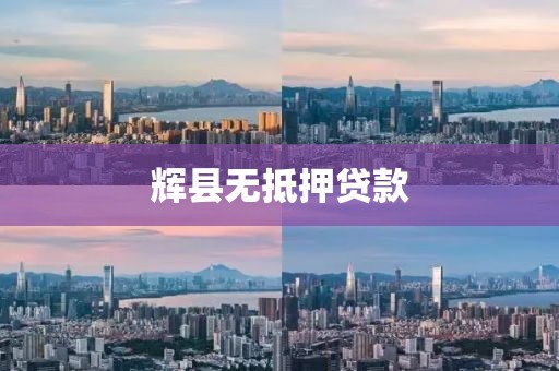 辉县无抵押贷款