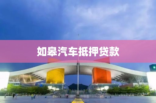如皋汽车抵押贷款