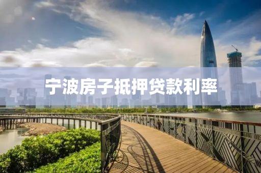 宁波房子抵押贷款利率