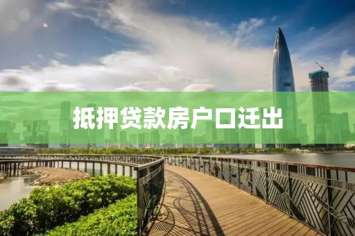 抵押贷款房户口迁出