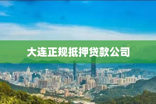 大连正规抵押贷款公司