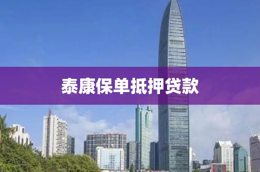 泰康保单抵押贷款