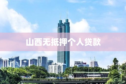 山西无抵押个人贷款
