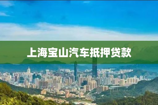上海宝山汽车抵押贷款