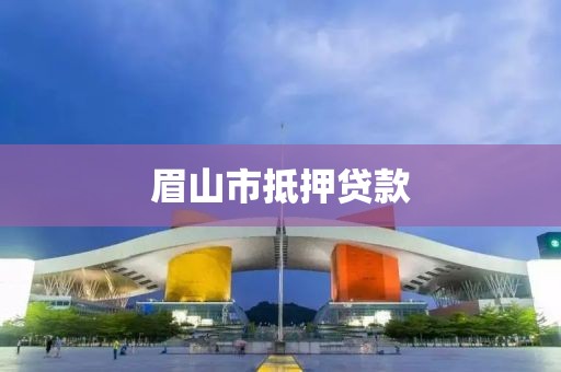 眉山市抵押贷款