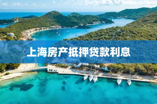 上海房产抵押贷款利息