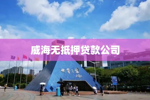 威海无抵押贷款公司