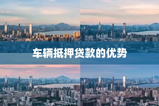 车辆抵押贷款的优势