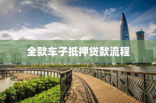 全款车子抵押贷款流程