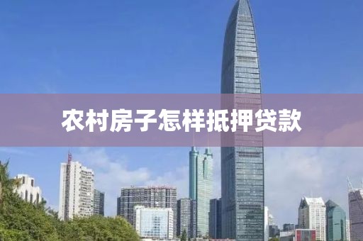 农村房子怎样抵押贷款