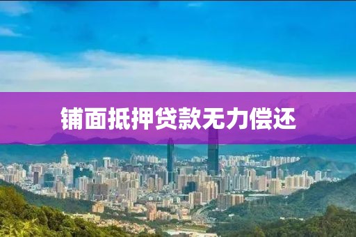 铺面抵押贷款无力偿还