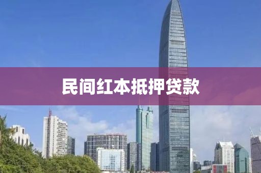 民间红本抵押贷款