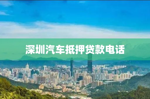 深圳汽车抵押贷款电话