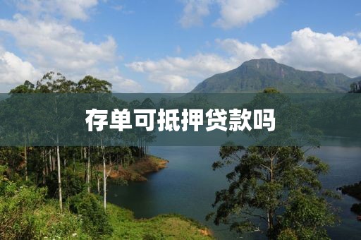 存单可抵押贷款吗