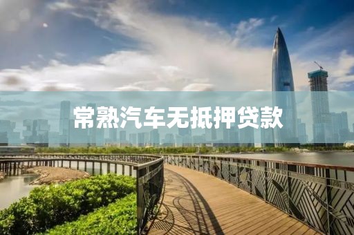 常熟汽车无抵押贷款