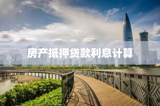 房产抵押贷款利息计算
