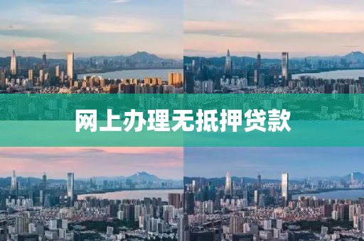网上办理无抵押贷款