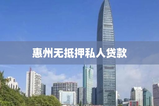 惠州无抵押私人贷款