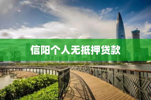 信阳个人无抵押贷款