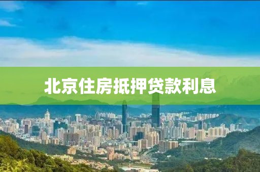 北京住房抵押贷款利息