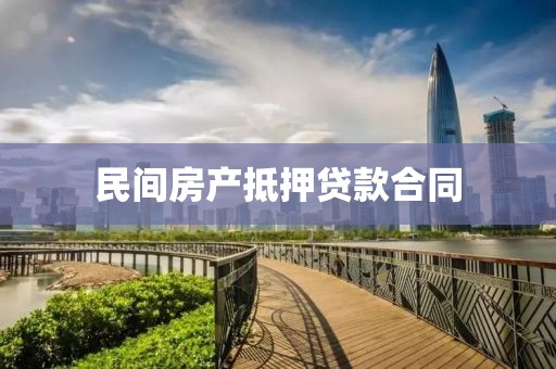 民间房产抵押贷款合同