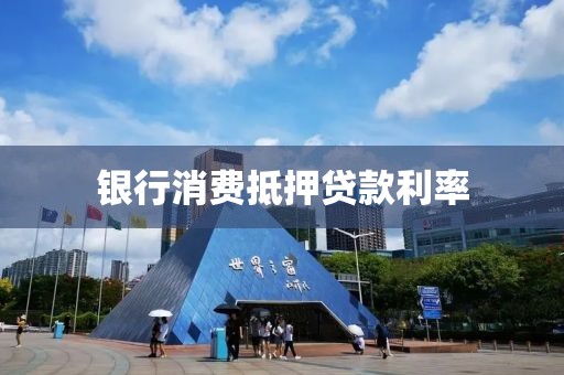 银行消费抵押贷款利率