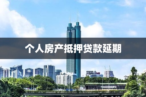 个人房产抵押贷款延期
