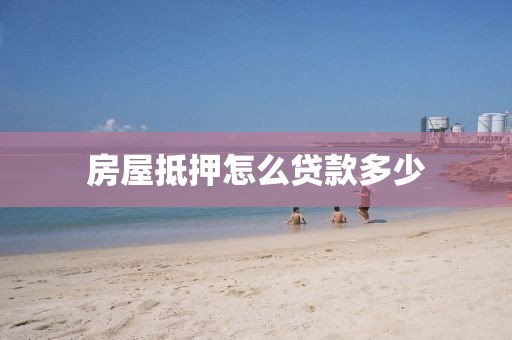房屋抵押怎么贷款多少