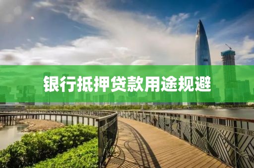 银行抵押贷款用途规避