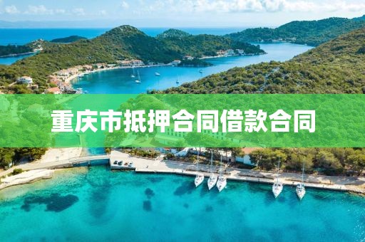 重庆市抵押合同借款合同