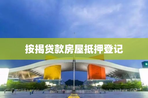 按揭贷款房屋抵押登记