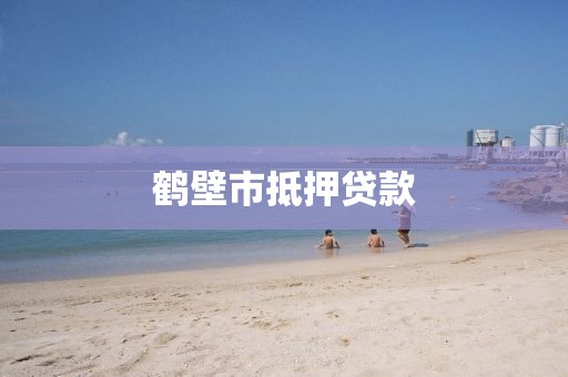 鹤壁市抵押贷款