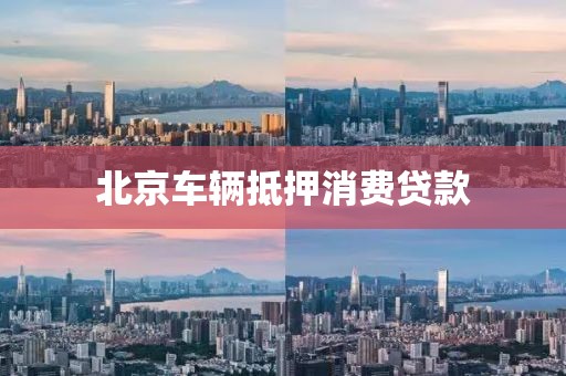 北京车辆抵押消费贷款