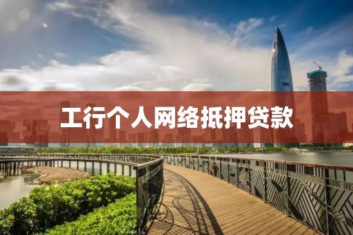 工行个人网络抵押贷款