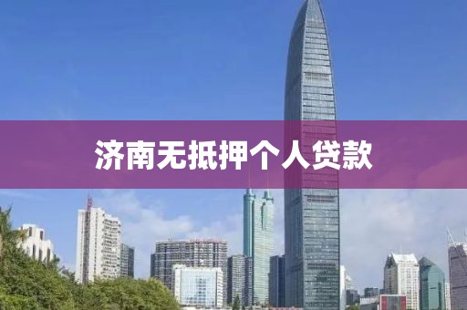 济南无抵押个人贷款