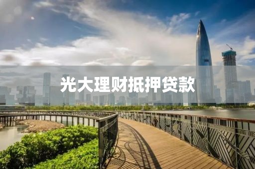 光大理财抵押贷款