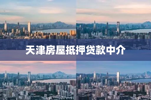 天津房屋抵押贷款中介