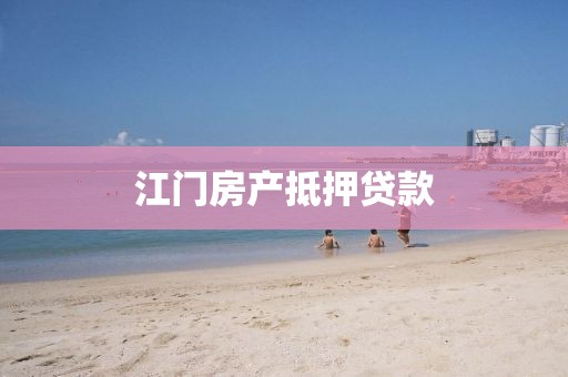 江门房产抵押贷款
