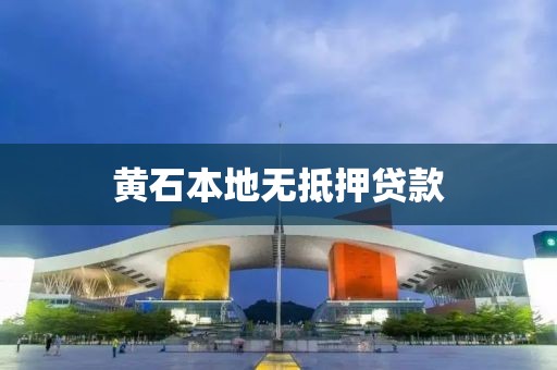 黄石本地无抵押贷款