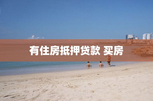 有住房抵押贷款 买房