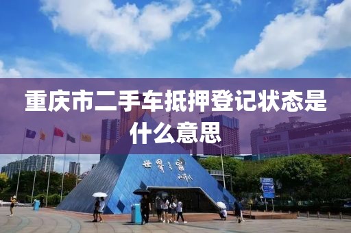 重庆市二手车抵押登记状态是什么意思