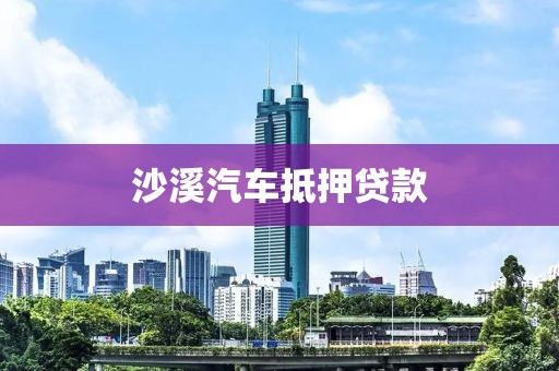 沙溪汽车抵押贷款