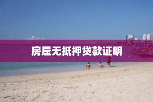 房屋无抵押贷款证明