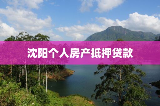 沈阳个人房产抵押贷款