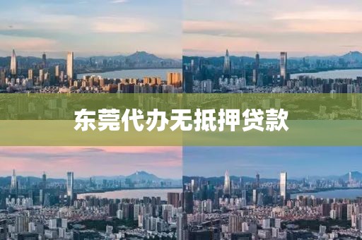 东莞代办无抵押贷款