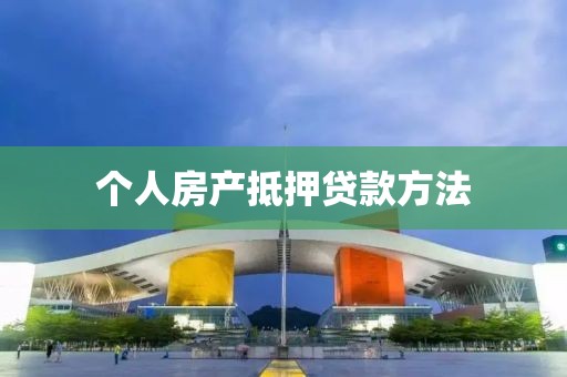 个人房产抵押贷款方法