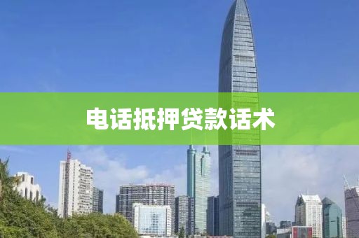 电话抵押贷款话术