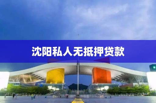 沈阳私人无抵押贷款
