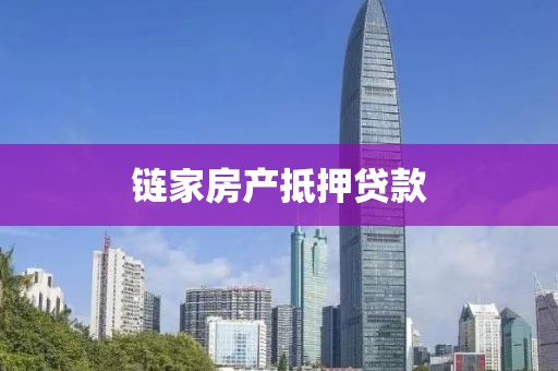 链家房产抵押贷款